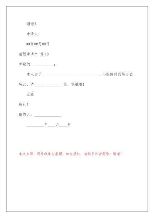 2023请假申请书十篇