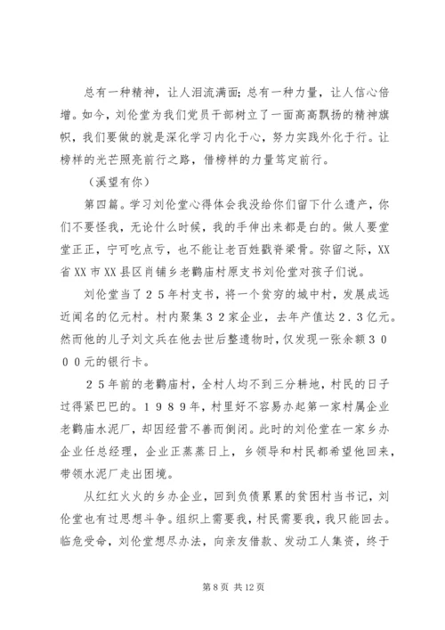 学习刘伦堂同志先进事迹心得体会（多篇） (3).docx