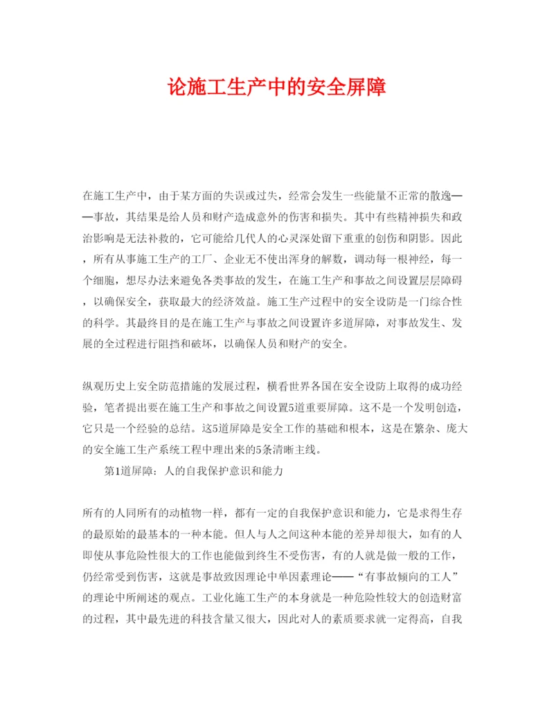 【精编】《安全管理论文》之论施工生产中的安全屏障.docx