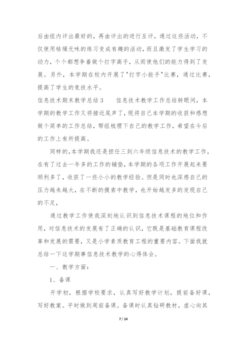 信息技术期末教学总结12篇(小学信息技术学科期末总结).docx