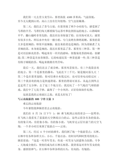 写云南旅游的600字作文