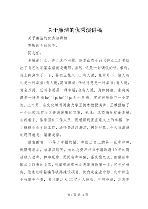 关于廉洁的优秀演讲稿.docx