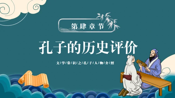 孔子诞辰儒家思想文化国学通用PPT模板