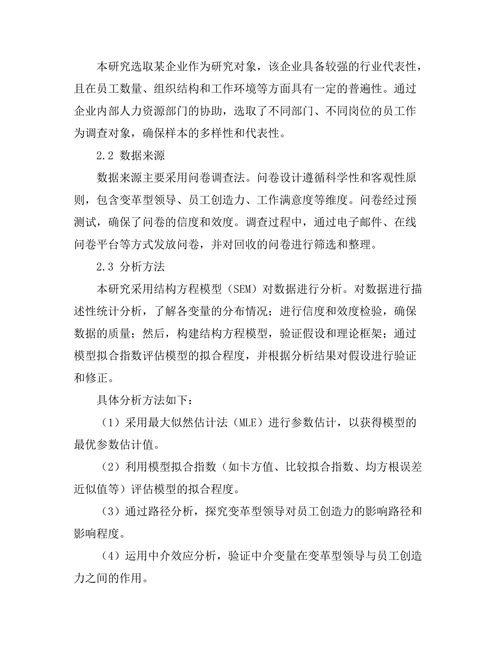 变革型领导对员工创造力的影响机制