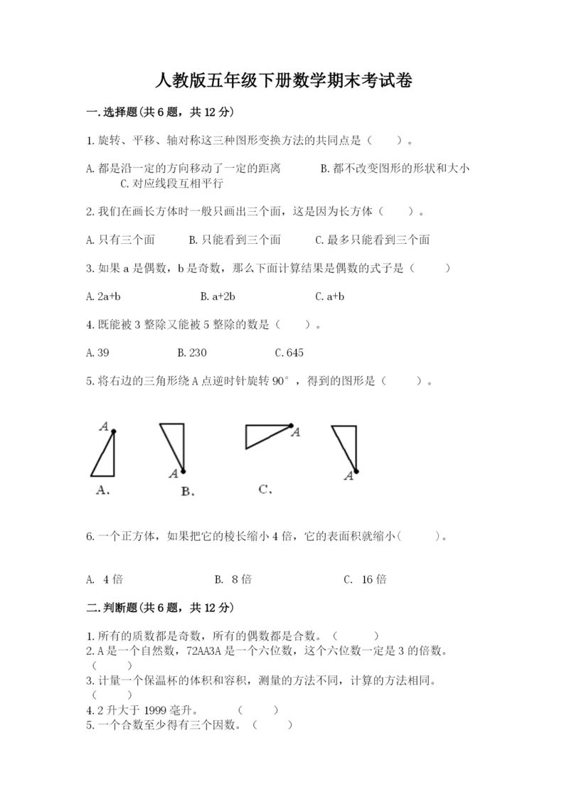 人教版五年级下册数学期末考试卷及答案（精选题）.docx