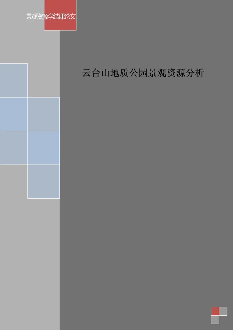 景观资源学结课论文——云台山地质公园景观资源分析.docx