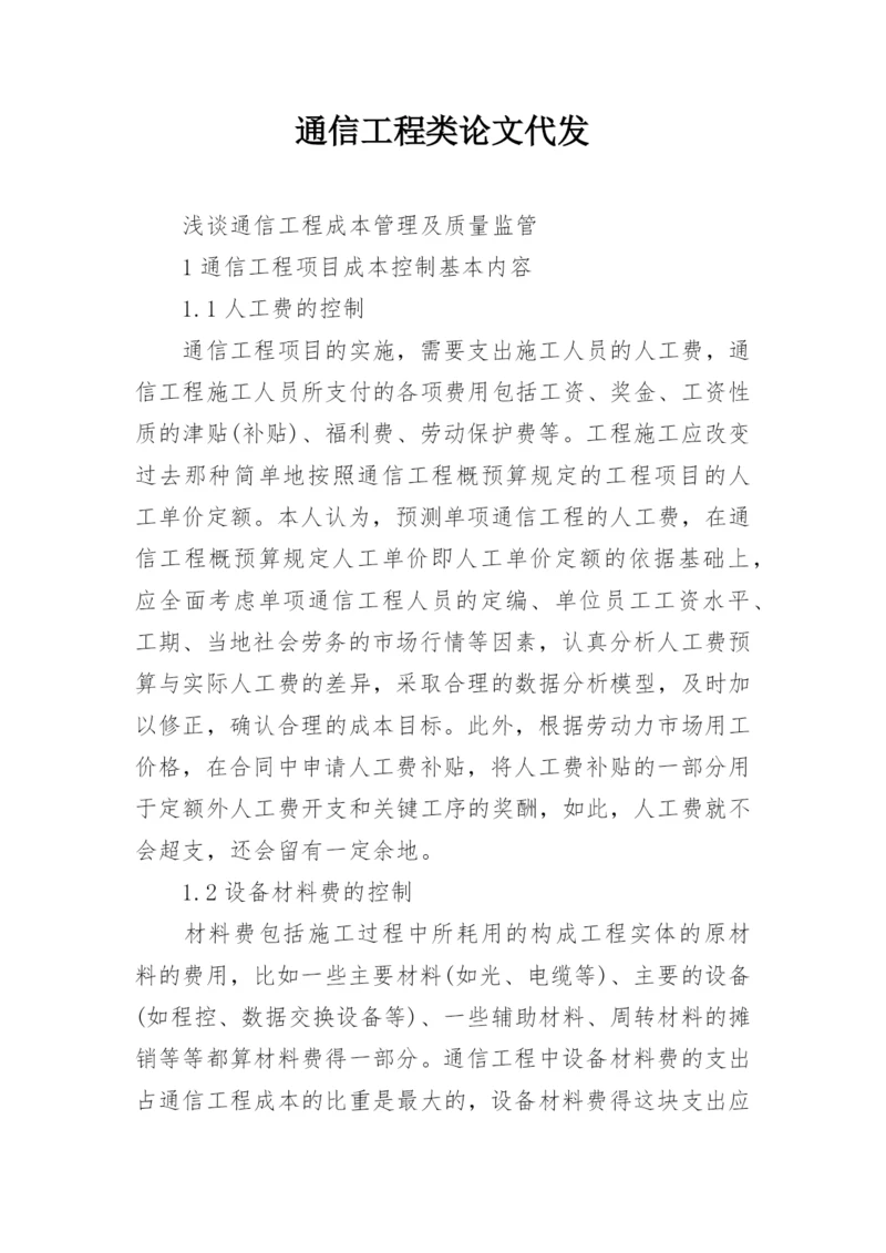 通信工程类论文代发.docx