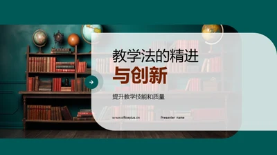 教学法的精进与创新