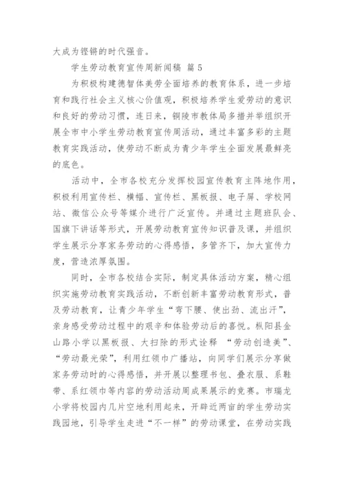 学生劳动教育宣传周新闻稿.docx