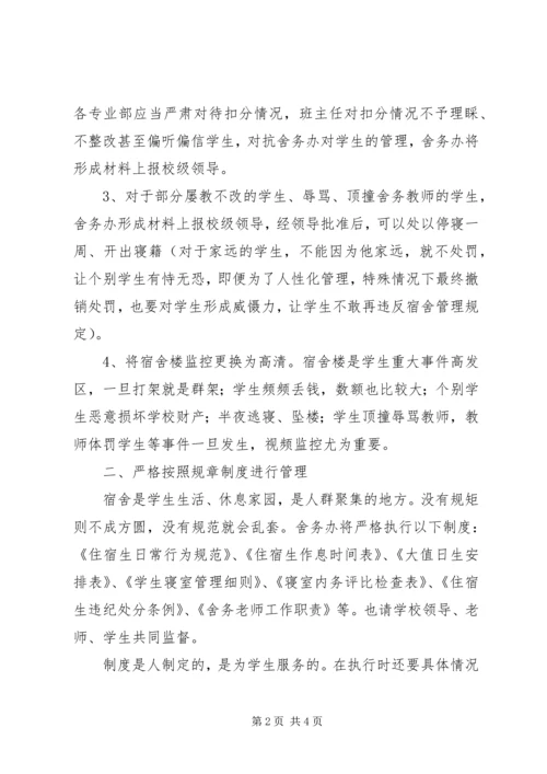 舍务管理整改方案.docx