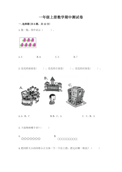 一年级上册数学期中测试卷精品【易错题】.docx