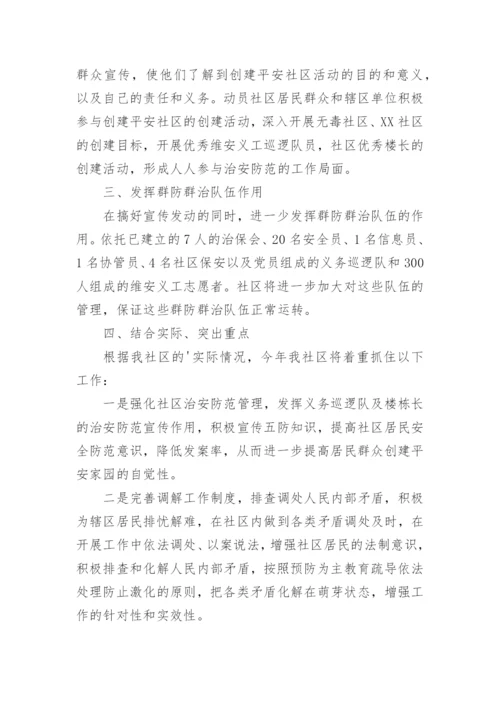 社区平安建设工作计划.docx