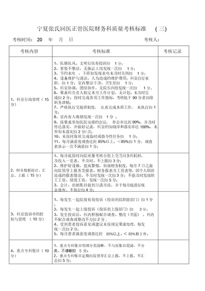 医院财务科质量考核标准