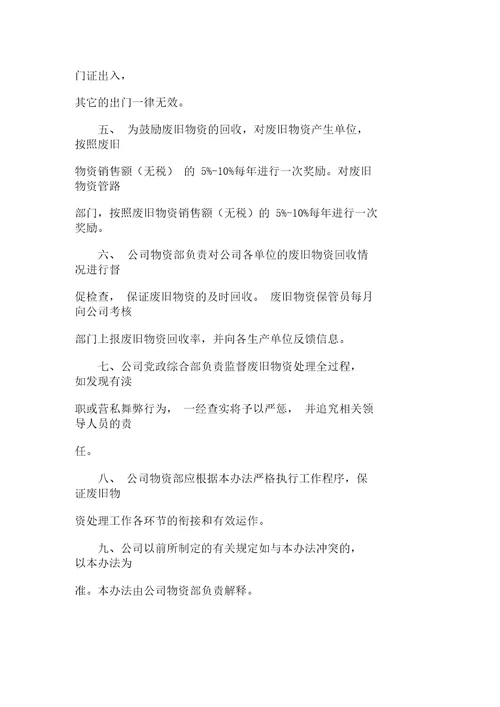 公司废旧物资管理办法