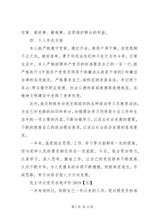 民主评议党员自我评价20XX年 (2).docx