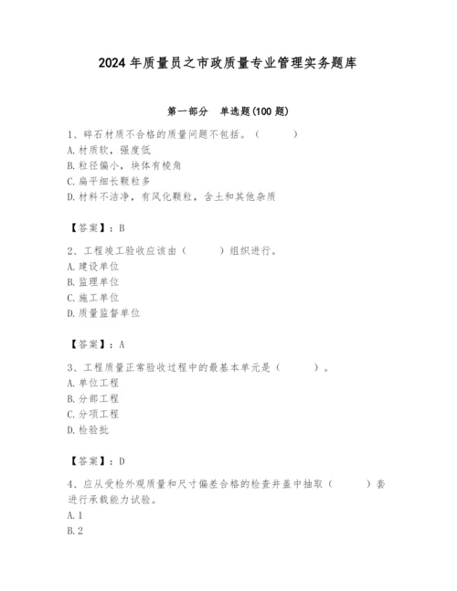 2024年质量员之市政质量专业管理实务题库带答案（模拟题）.docx