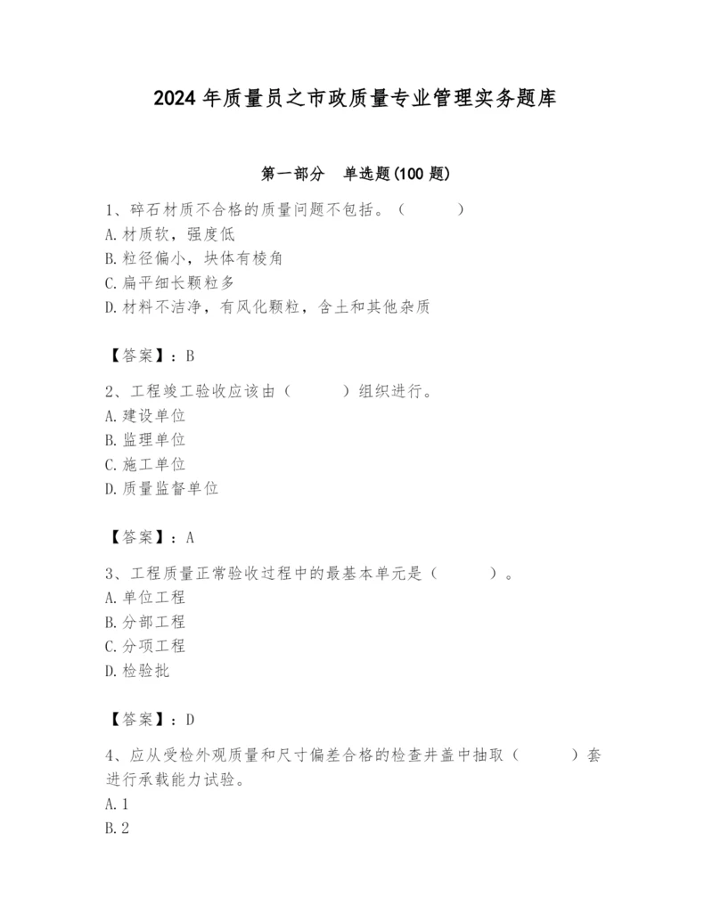 2024年质量员之市政质量专业管理实务题库带答案（模拟题）.docx