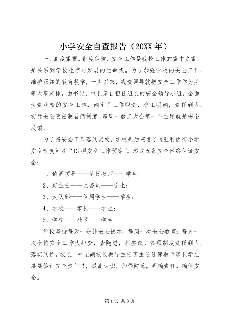 小学安全自查报告（20XX年） (2).docx