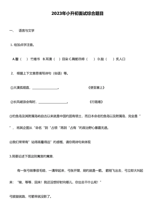 2023年小升初面试综合题目含答案.docx