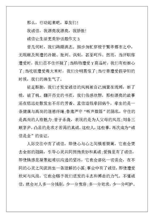 2022年诚信让生活更美好话题作文