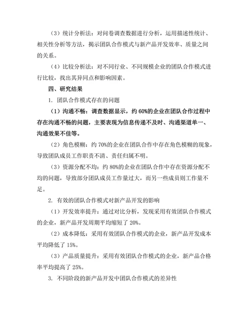 新产品开发中的团队合作模式分析