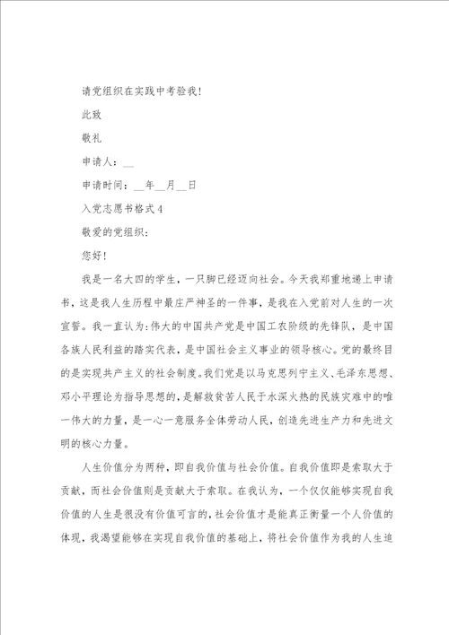 入党志愿书格式模板大学生五篇 入党志愿书模板