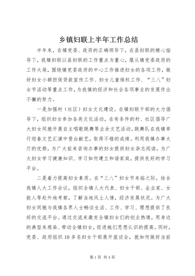 乡镇妇联上半年工作总结_1.docx