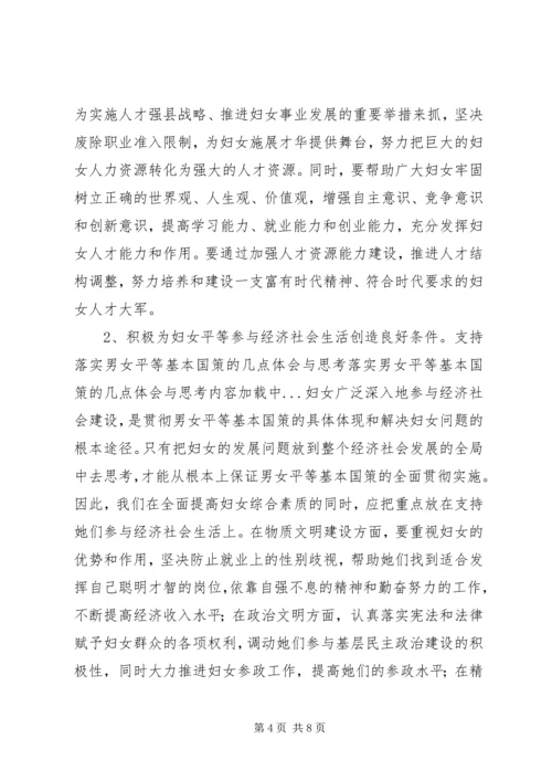 落实男女平等基本国策的几点体会与思考 (9).docx