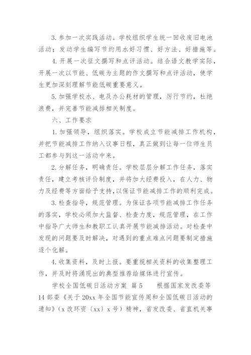 学校全国低碳日活动方案.docx
