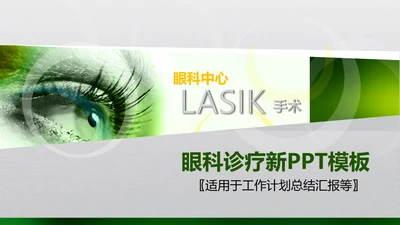 新款眼科诊疗PPT动态模板源文件