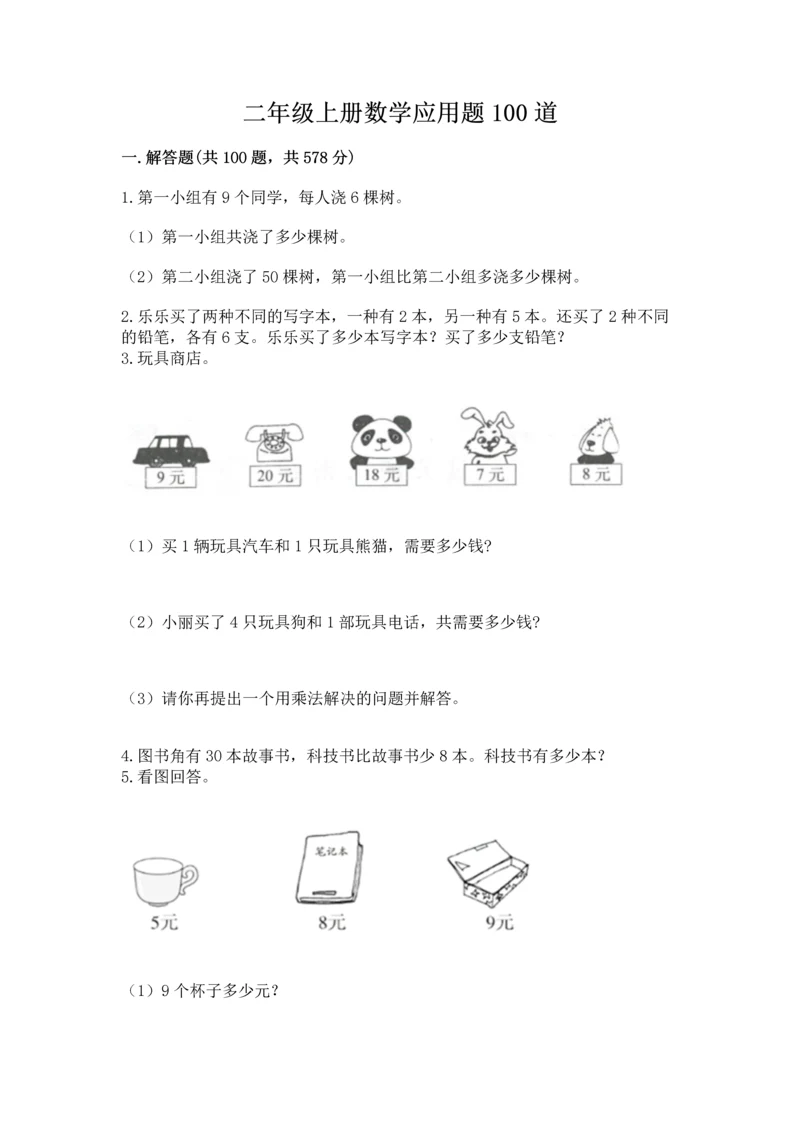 二年级上册数学应用题100道附完整答案(夺冠系列).docx