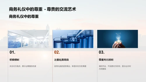 生物医疗业商务礼仪