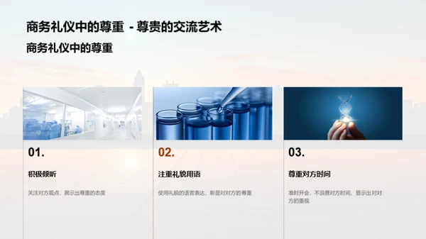 生物医疗业商务礼仪