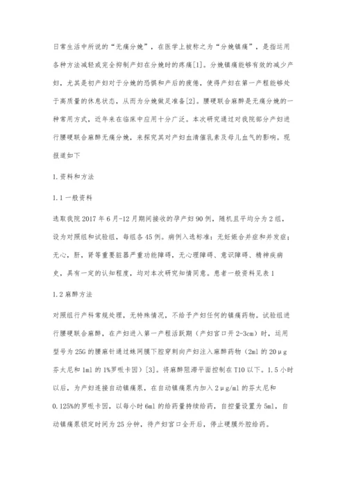 腰硬联合麻醉无痛分娩对产妇血清催乳素及母儿血气的影响研究.docx