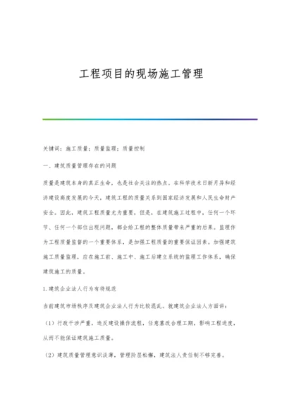 工程项目的现场施工管理.docx