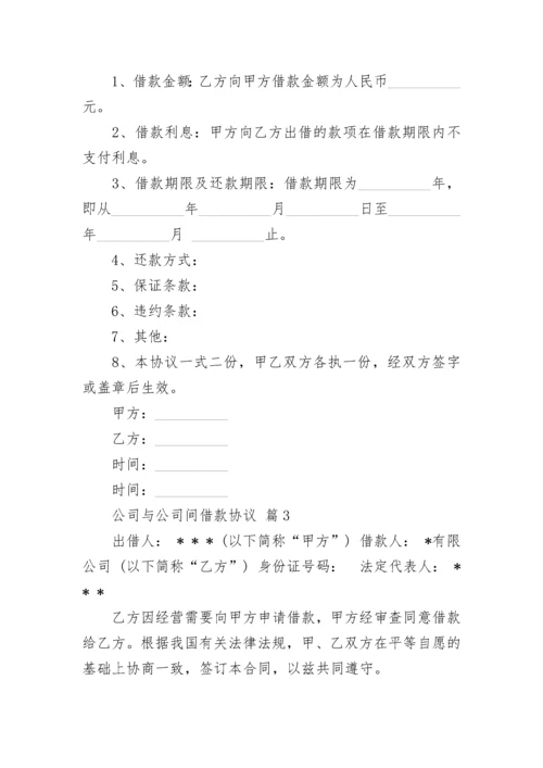 公司与公司间借款协议.docx