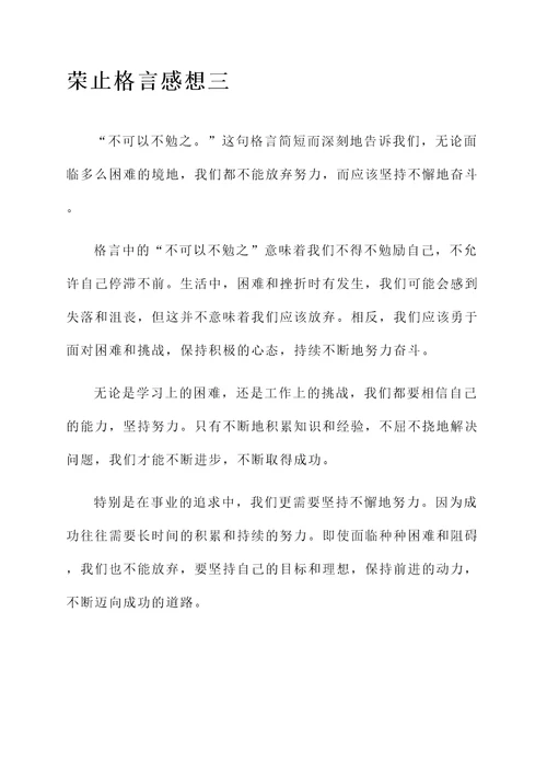 荣止格言的感想