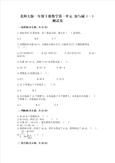 北师大版一年级下册数学第一单元加与减一测试卷一套