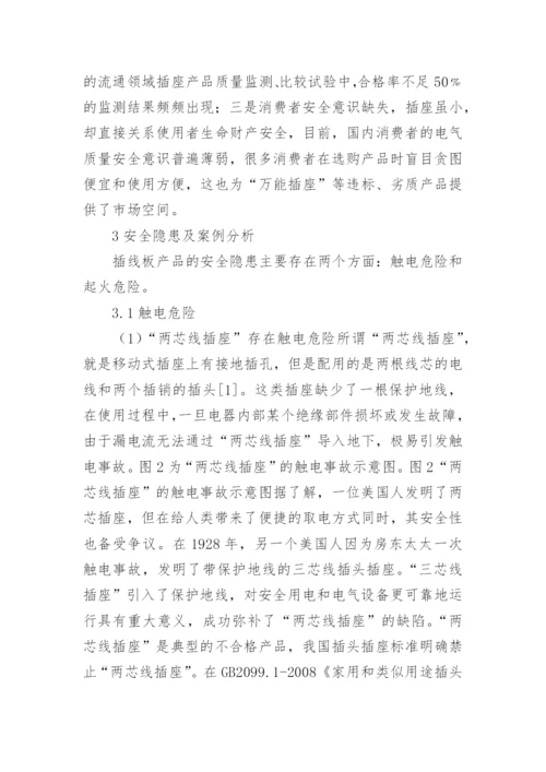 插线板质量安全风险分析论文.docx