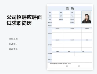 公司招聘应聘面试求职简历