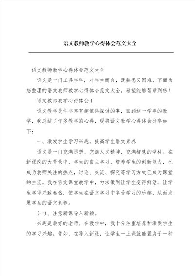 语文教师教学心得体会范文大全