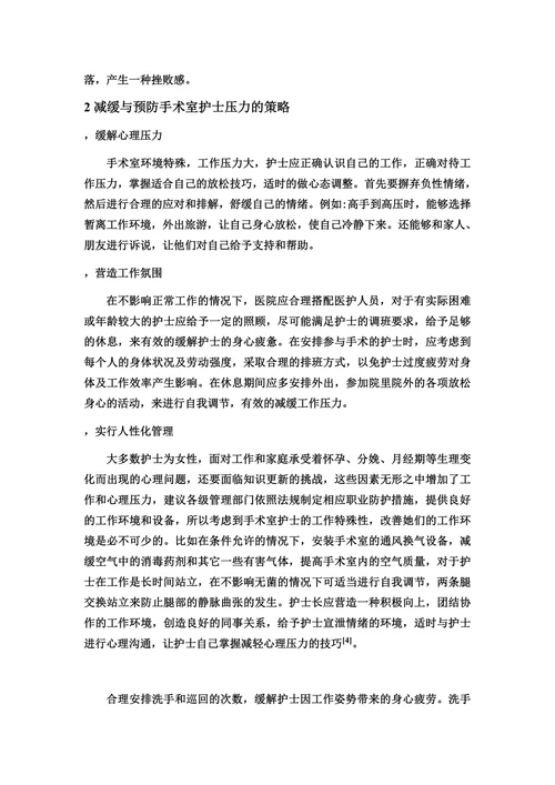 手术室护士压力源的分析与对策