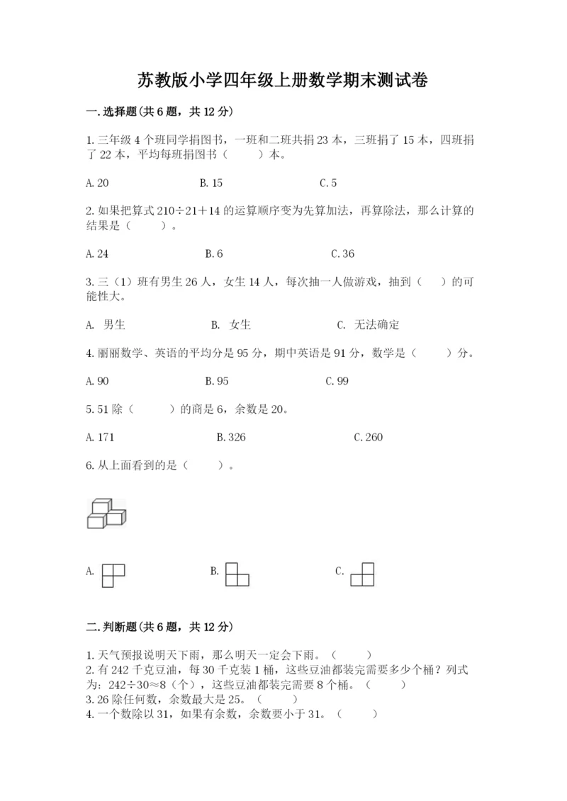 苏教版小学四年级上册数学期末测试卷（模拟题）.docx