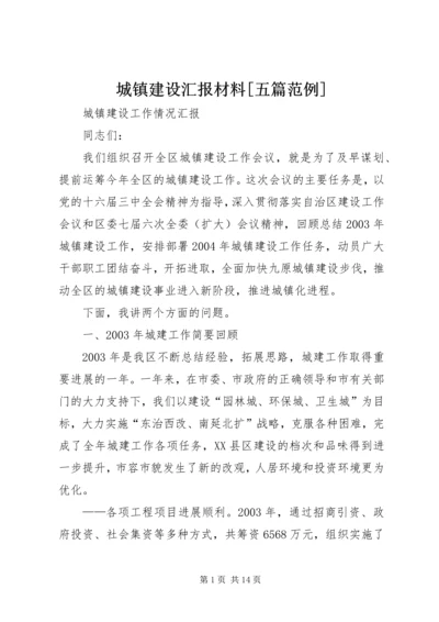 城镇建设汇报材料[五篇范例] (4).docx