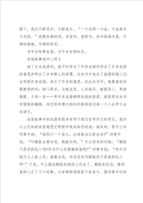 成语故事读书笔记小学范文5篇