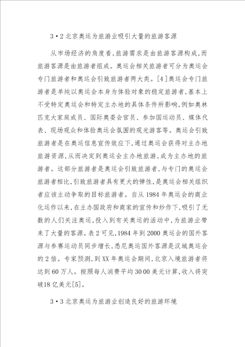 关于XX年北京奥运会对旅游产业的影响及对策研究