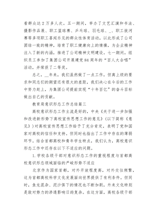 教育局意识形态工作总结优秀范文.docx