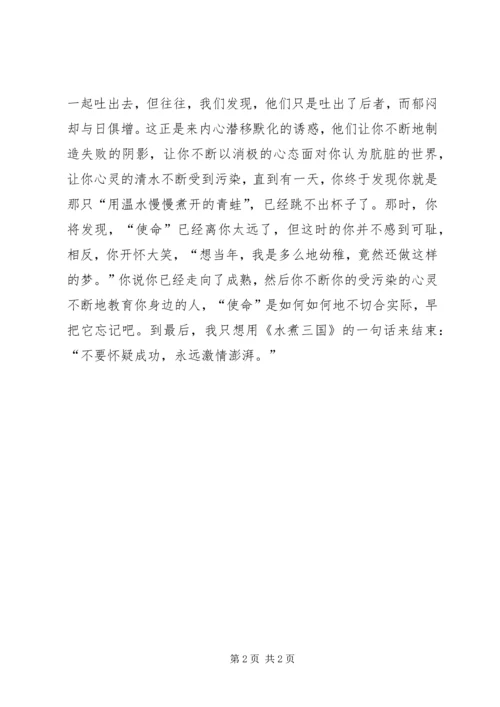 思想汇报：诱惑与使命 (4).docx
