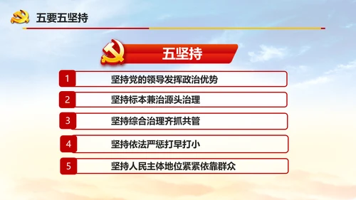 扫黑除恶严惩违法犯罪通用PPT模板