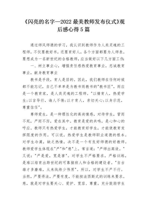 《闪亮的名字—2022最美教师发布仪式》观后感心得5篇.docx